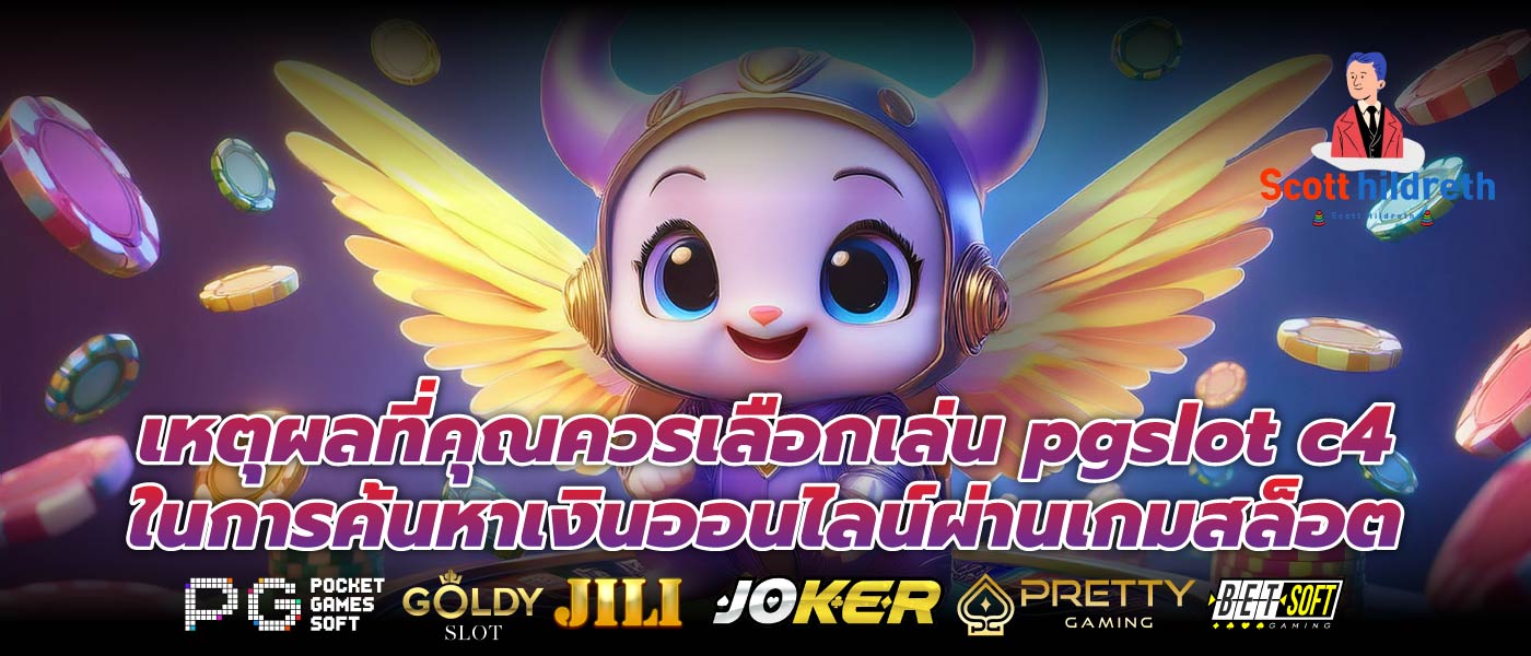เหตุผลที่คุณควรเลือกเล่น pgslot c4 ในการค้นหาเงินออนไลน์ผ่านเกมสล็อต