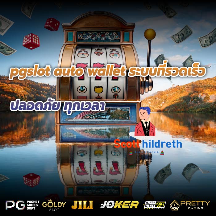 pgslot auto wallet ระบบที่รวดเร็ว ปลอดภัย ทุกเวลา