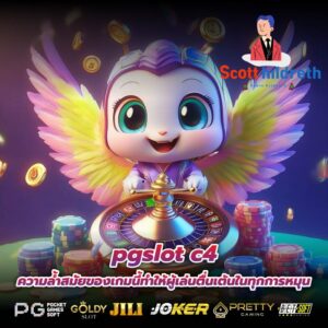 pgslot c4 ความล้ำสมัยของเกมนี้ทำให้ผู้เล่นตื่นเต้นในทุกการหมุน